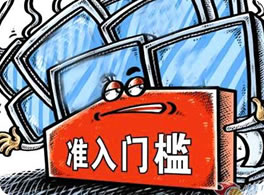 準(zhǔn)入咨詢