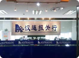 漢連報(bào)關(guān)行